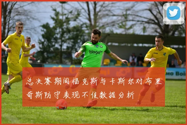 总决赛期间福克斯与卡斯尔对布里奇斯防守表现不佳数据分析