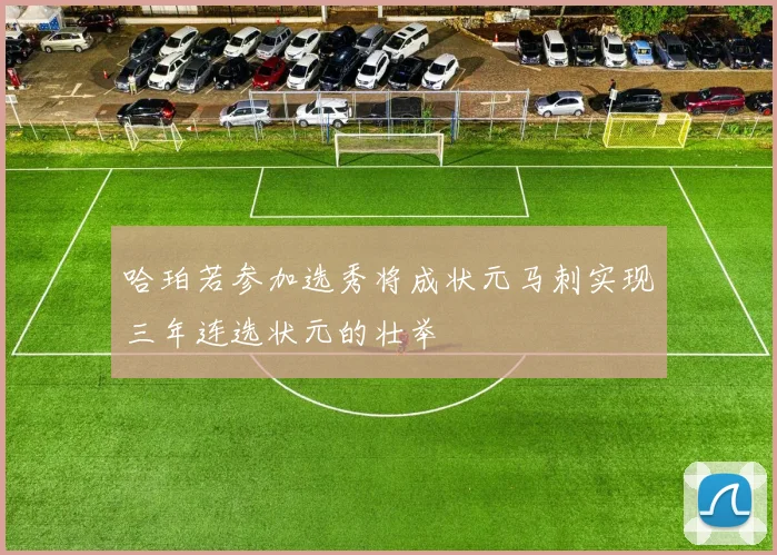 哈珀若参加选秀将成状元马刺实现三年连选状元的壮举