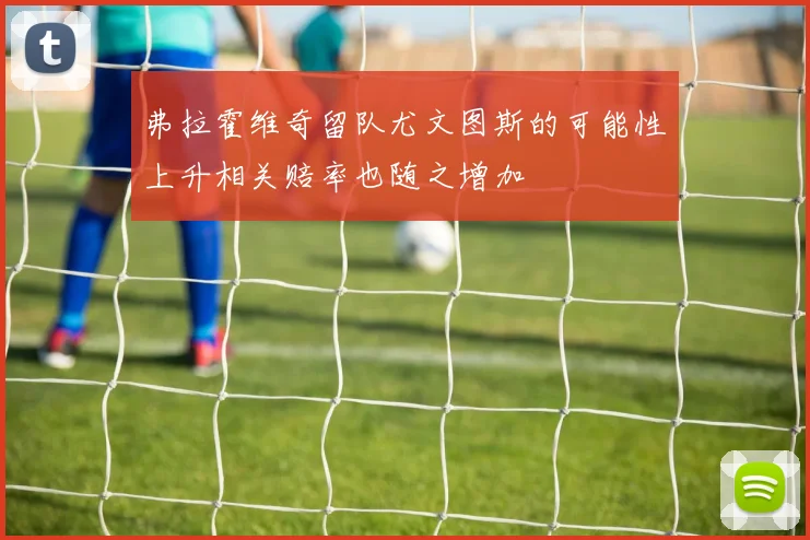 弗拉霍维奇留队尤文图斯的可能性上升相关赔率也随之增加