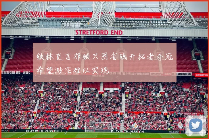 铁林直言邓顿只图省钱开拓者夺冠希望渺茫难以实现