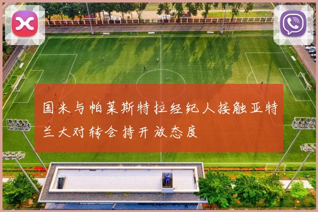 国米与帕莱斯特拉经纪人接触亚特兰大对转会持开放态度