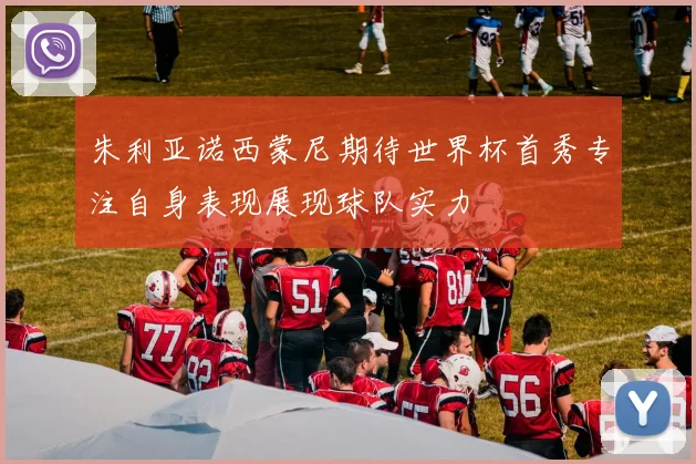 朱利亚诺西蒙尼期待世界杯首秀专注自身表现展现球队实力