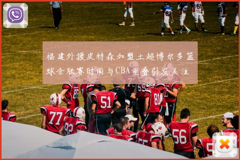 福建外援皮特森加盟土超博尔多篮球会联赛时间与CBA重叠引发关注