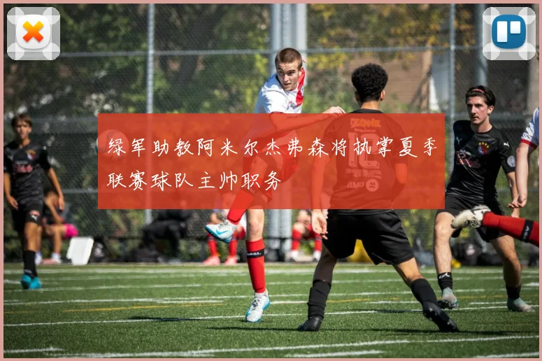 绿军助教阿米尔杰弗森将执掌夏季联赛球队主帅职务